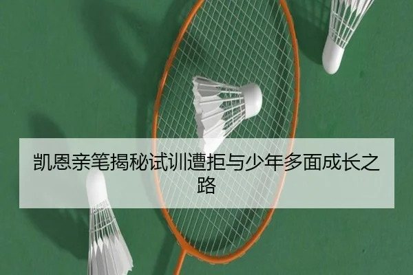 凯恩亲笔揭秘试训遭拒与少年多面成长之路