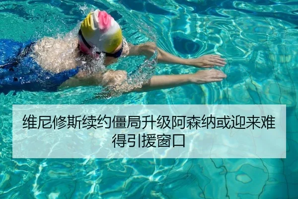 维尼修斯续约僵局升级阿森纳或迎来难得引援窗口